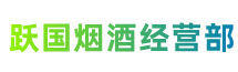 安庆市潜山跃国烟酒经营部